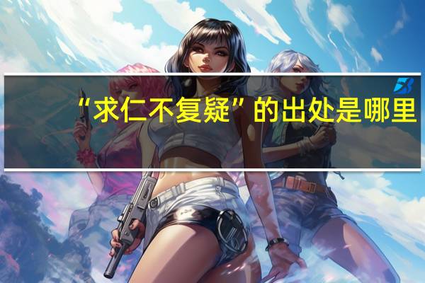 “求仁不复疑”的出处是哪里