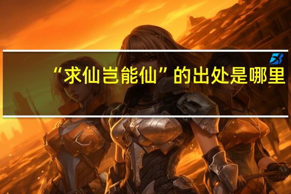 “求仙岂能仙”的出处是哪里