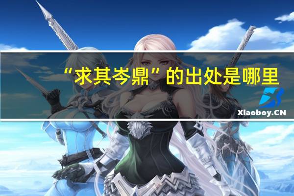 “求其岑鼎”的出处是哪里