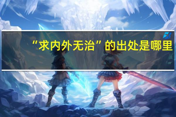 “求内外无治”的出处是哪里