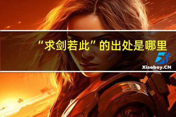 “求剑若此”的出处是哪里