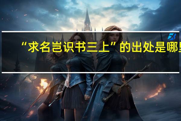 “求名岂识书三上”的出处是哪里
