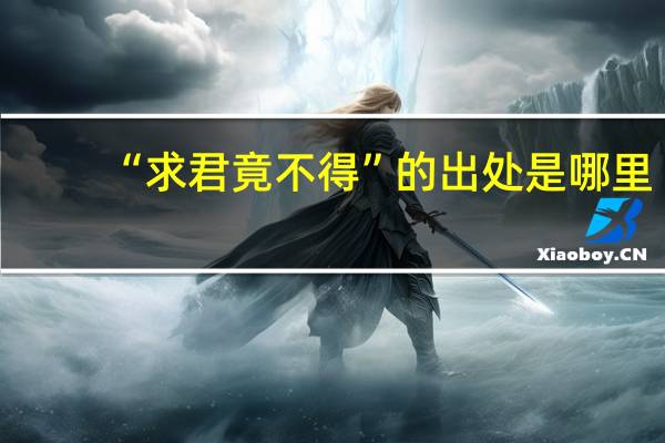 “求君竟不得”的出处是哪里