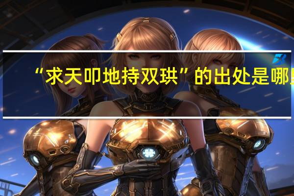 “求天叩地持双珙”的出处是哪里