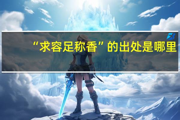 “求容足称香”的出处是哪里