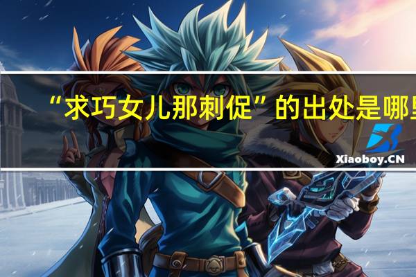 “求巧女儿那刺促”的出处是哪里