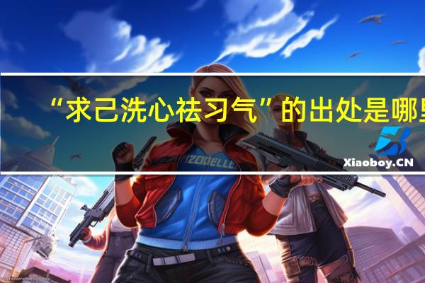 “求己洗心祛习气”的出处是哪里