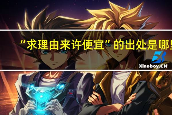 “求理由来许便宜”的出处是哪里