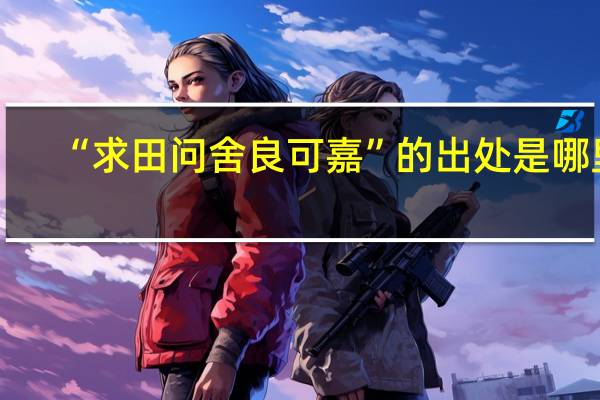 “求田问舍良可嘉”的出处是哪里