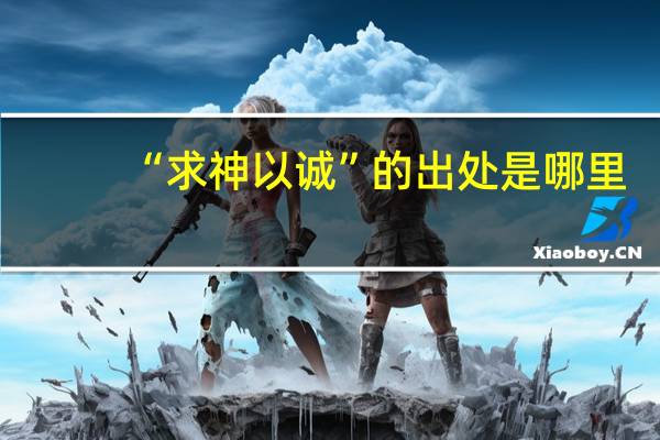 “求神以诚”的出处是哪里