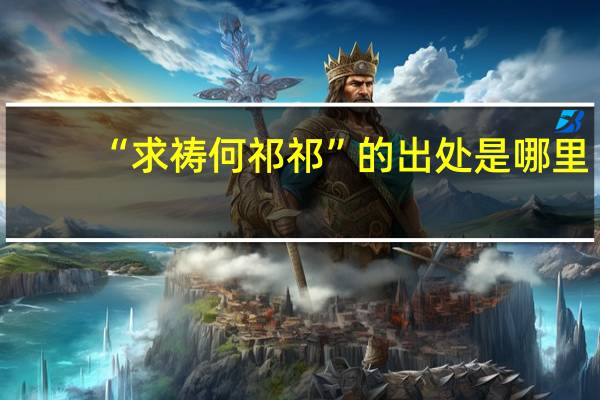 “求祷何祁祁”的出处是哪里