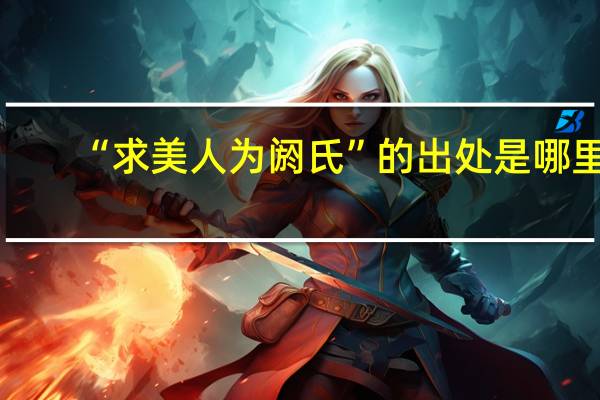 “求美人为阏氏”的出处是哪里