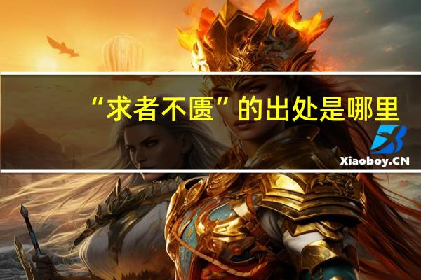 “求者不匮”的出处是哪里