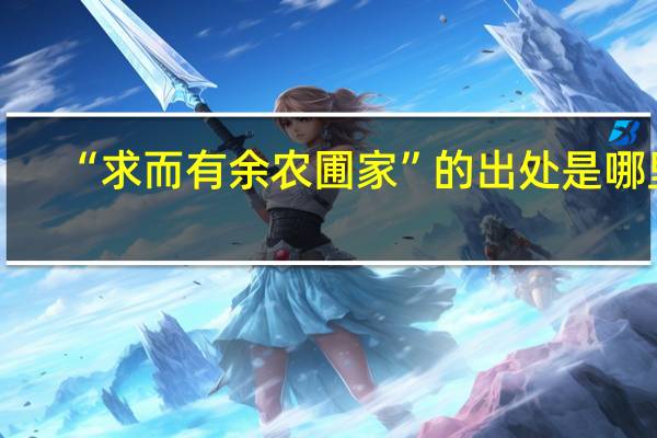 “求而有余农圃家”的出处是哪里
