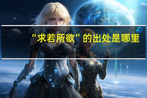 “求若所欲”的出处是哪里