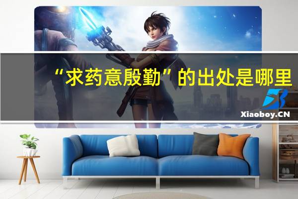 “求药意殷勤”的出处是哪里