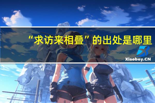 “求访来相叠”的出处是哪里