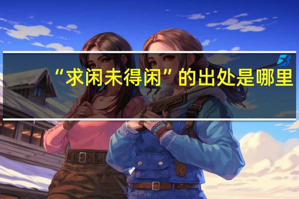 “求闲未得闲”的出处是哪里