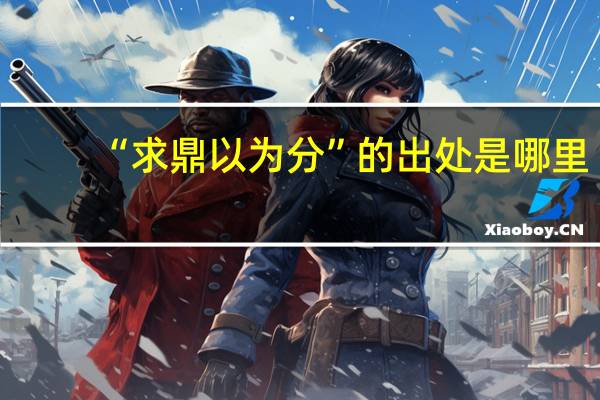 “求鼎以为分”的出处是哪里