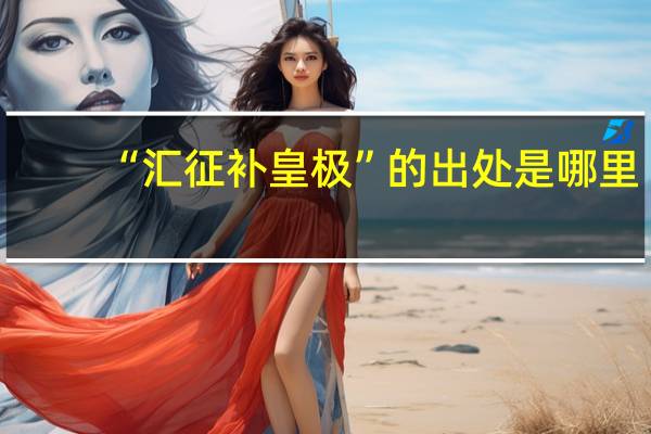 “汇征补皇极”的出处是哪里