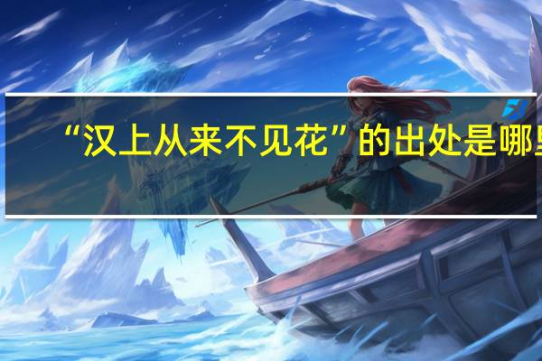 “汉上从来不见花”的出处是哪里