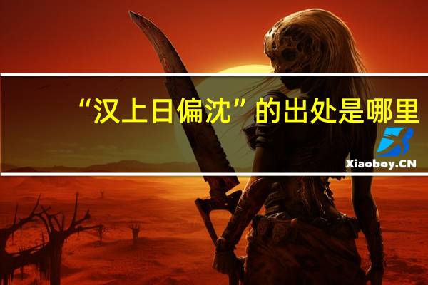 “汉上日偏沈”的出处是哪里