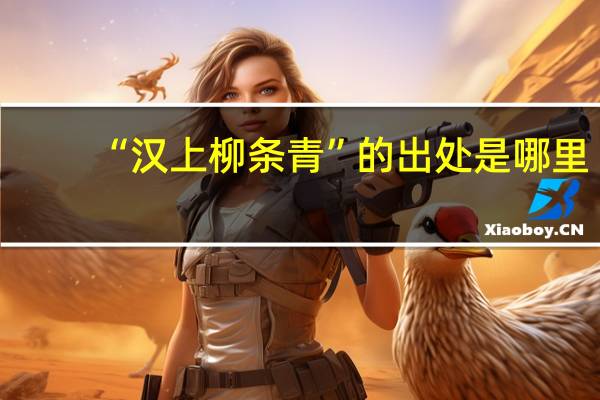 “汉上柳条青”的出处是哪里