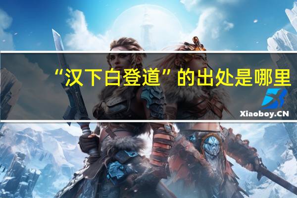 “汉下白登道”的出处是哪里