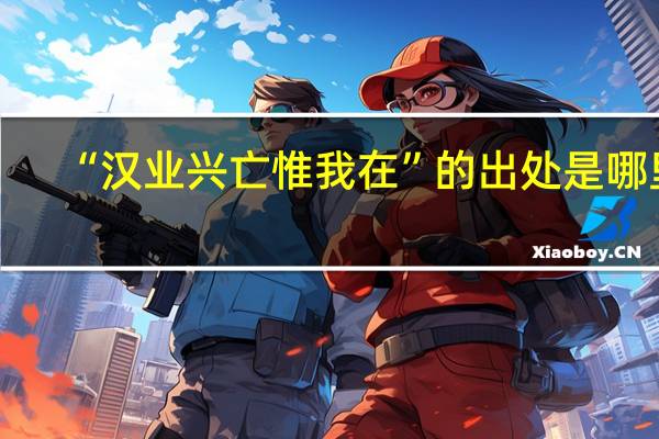 “汉业兴亡惟我在”的出处是哪里