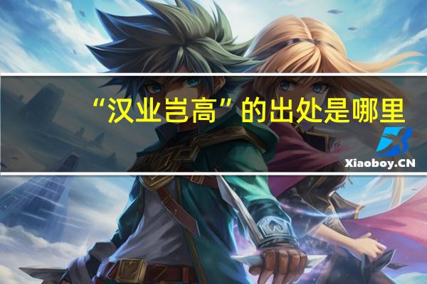 “汉业岂高”的出处是哪里