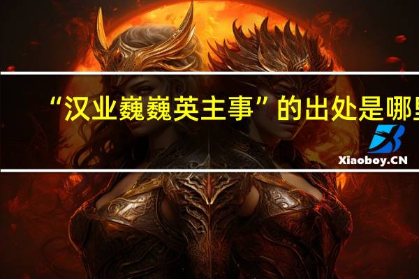 “汉业巍巍英主事”的出处是哪里