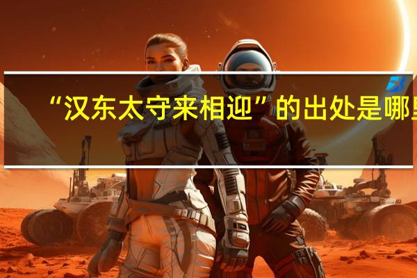 “汉东太守来相迎”的出处是哪里