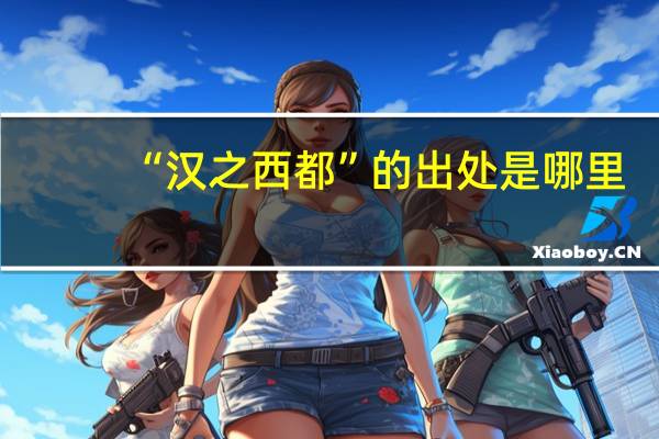 “汉之西都”的出处是哪里
