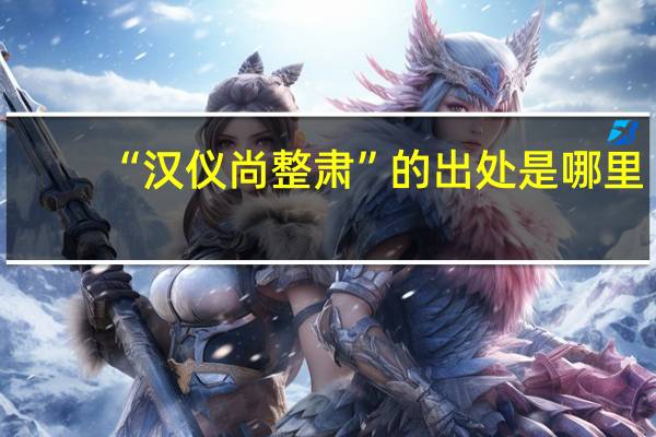 “汉仪尚整肃”的出处是哪里