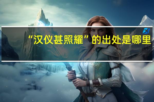 “汉仪甚照耀”的出处是哪里