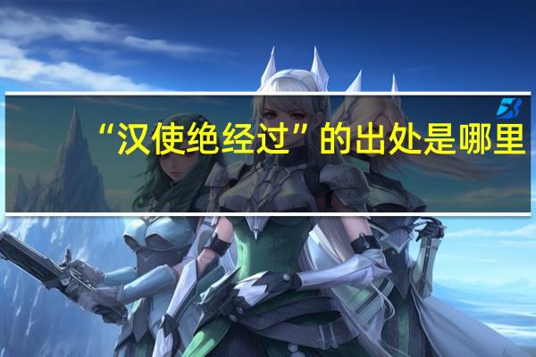 “汉使绝经过”的出处是哪里