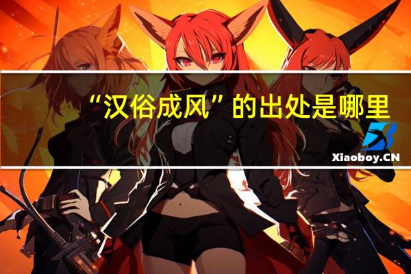 “汉俗成风”的出处是哪里