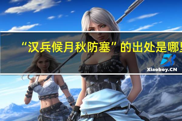 “汉兵候月秋防塞”的出处是哪里