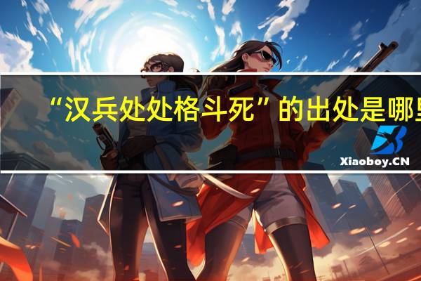 “汉兵处处格斗死”的出处是哪里