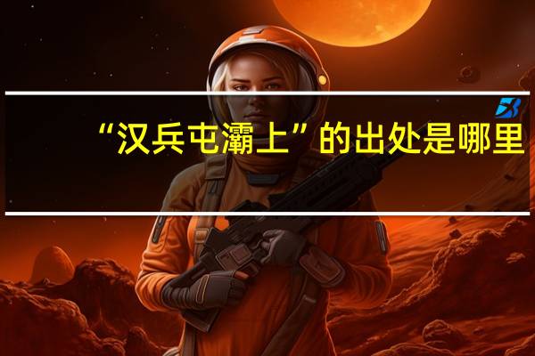 “汉兵屯灞上”的出处是哪里