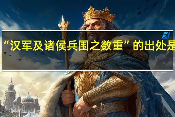 “汉军及诸侯兵围之数重”的出处是哪里