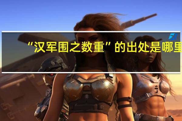 “汉军围之数重”的出处是哪里
