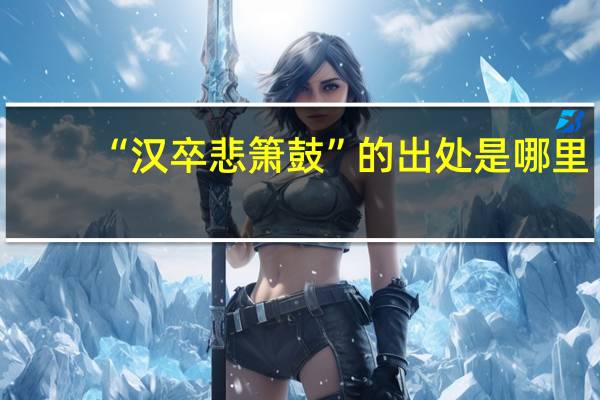 “汉卒悲箫鼓”的出处是哪里