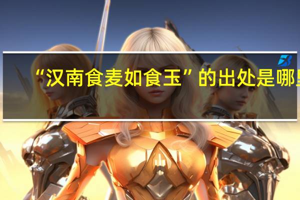 “汉南食麦如食玉”的出处是哪里