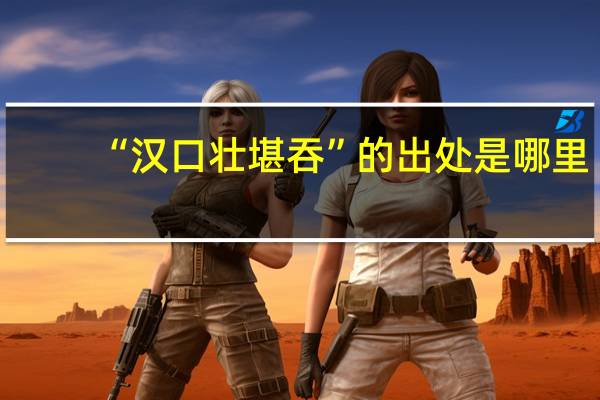 “汉口壮堪吞”的出处是哪里
