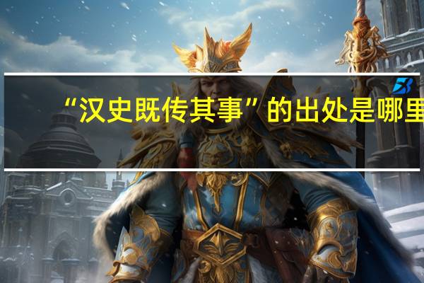 “汉史既传其事”的出处是哪里