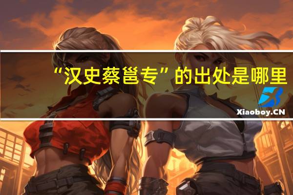 “汉史蔡邕专”的出处是哪里
