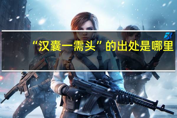 “汉囊一需头”的出处是哪里