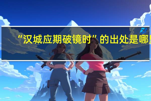 “汉城应期破镜时”的出处是哪里