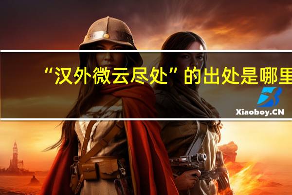 “汉外微云尽处”的出处是哪里